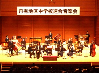 令和７年度 第７３回丹有地区中学校連合音楽会に吹奏楽部が参加しました！